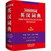 30000词英汉词典 商品缩略图0