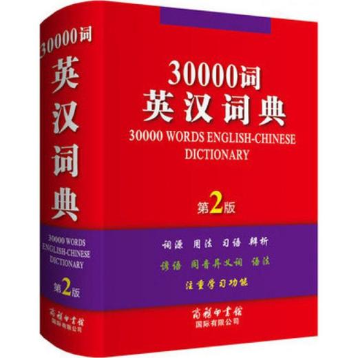 30000词英汉词典 商品图0