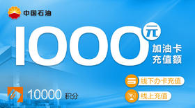 1000元加油卡充值券