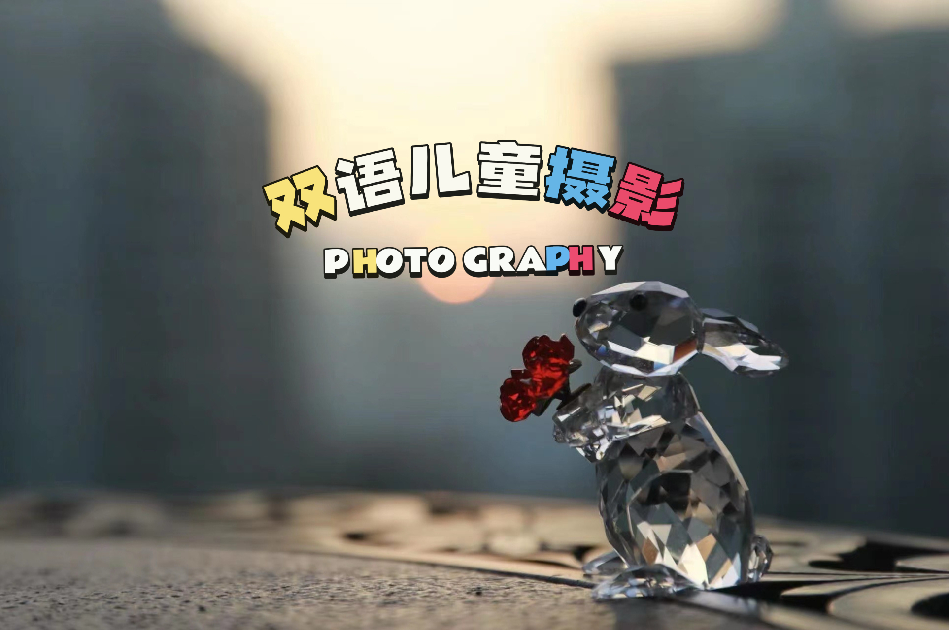 双语儿童摄影课