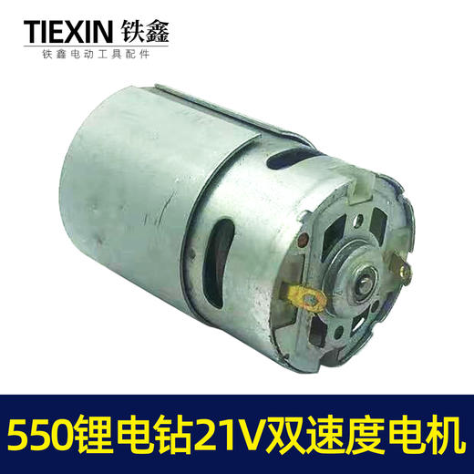 【货号02510】550锂电钻21V电机双速电机12齿充电钻转子锂电钻电机 商品图7