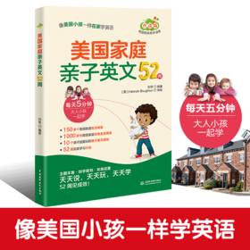 美国家庭亲子英文52周（每天5分钟 像美国小孩一样学英文 把美国家庭英语环境搬回家 点读版）