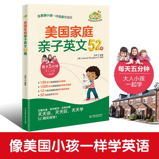 美国家庭亲子英文52周（每天5分钟 像美国小孩一样学英文 把美国家庭英语环境搬回家 点读版） 商品图0