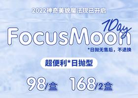 【日抛】FOCUSMOON日抛 98/盒 168/2盒 非离子材质（0-800度）