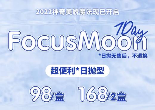 【日抛】FOCUSMOON日抛 98/盒 168/2盒 非离子材质（0-800度） 商品图0