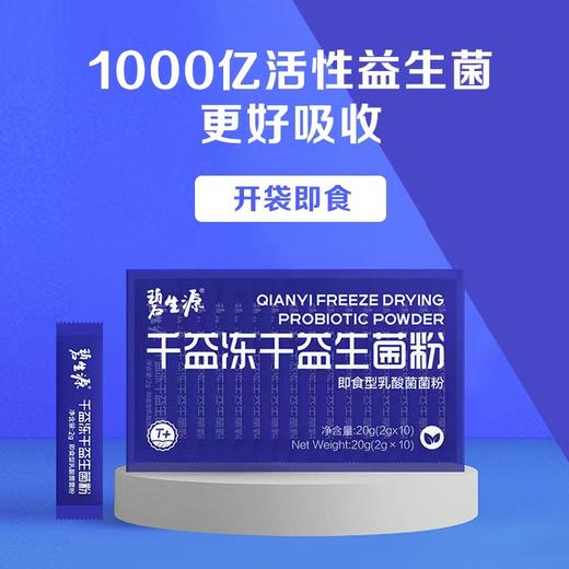 碧生源新品小蓝条千益冻干益生菌粉10袋装 专利保障1000亿活菌/袋⁢⁣⁢⁣ ⁤⁠⁡⁤⁠⁡ 3种专利菌株有效、抑幽护胃，减少口臭 商品图1
