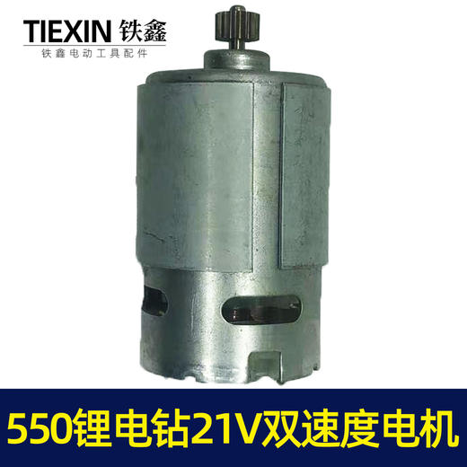 【货号02510】550锂电钻21V电机双速电机12齿充电钻转子锂电钻电机 商品图4