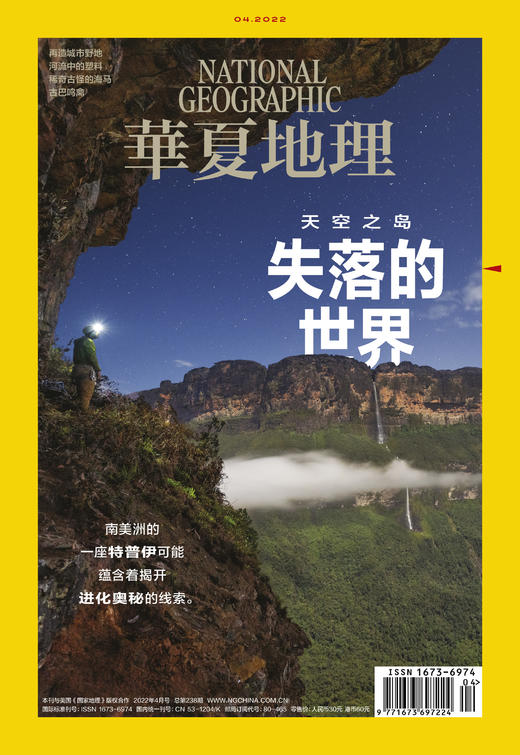 ​《华夏地理》杂志2022年4月刊-失落的世界 商品图1