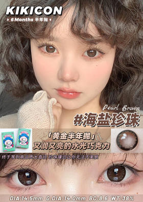 kikicon半年抛 海盐珍珠 直径14.5mm 着色14.0mm