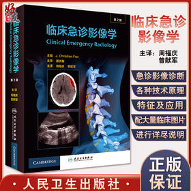 临床急诊影像学 第2版 周福庆 曾献军 译 影像征象基础影像检查的诊断性成像陷阱和成像局限性 人民卫生出版社9787117327510