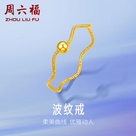 周六福黄金戒指女款足金小金珠浪花指环珠宝计价女士尾戒波纹