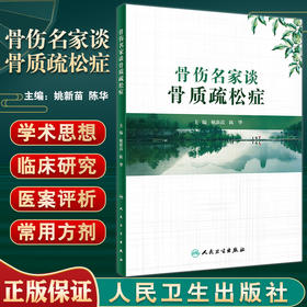 骨伤名家谈骨质疏松症 骨质疏松症中医药防治的相关基础与临床研究 中医学书 姚新苗 陈华 主编 9787117326698人民卫生出版社