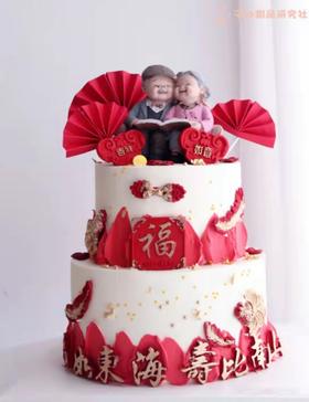 爷爷奶奶祝寿系列 （提前24小时预订深色奶油略微发苦/食用时请刮去深色部分/介意慎拍）