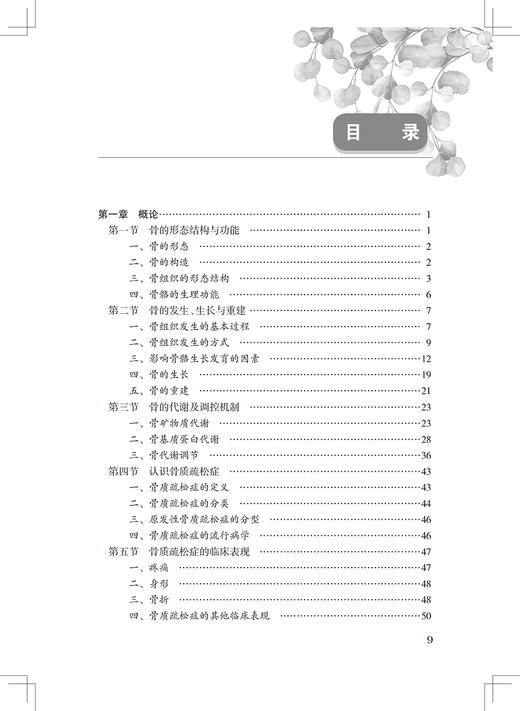 骨伤名家谈骨质疏松症 骨质疏松症中医药防治的相关基础与临床研究 中医学书 姚新苗 陈华 主编 9787117326698人民卫生出版社 商品图4