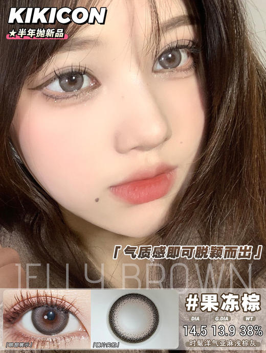 kikicon 美瞳 半年抛 果冻棕 直径14.5mm 着色13.9mm 商品图4