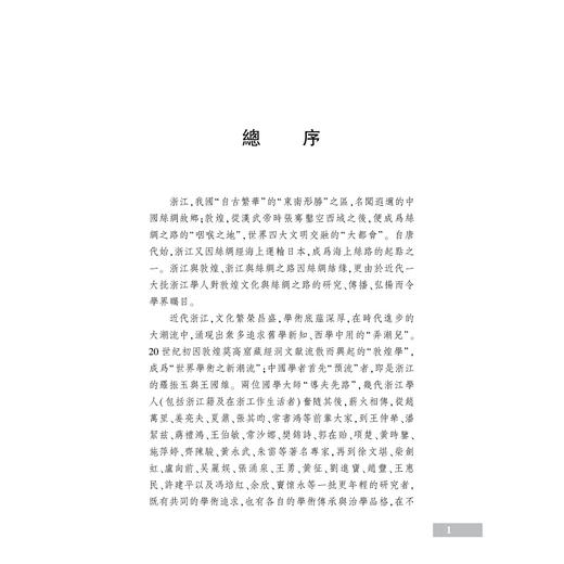 敦煌经学文献论稿/浙江学者丝路敦煌学术书系/许建平/总主编:柴剑虹/张涌泉/刘进宝/浙江大学出版社 商品图3