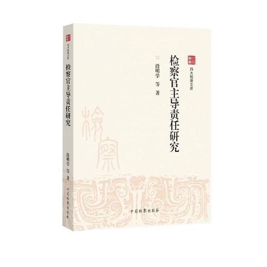 检察官主导责任研究 商品图0