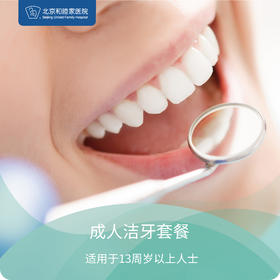 成人洁牙套餐（口腔科新客专享）