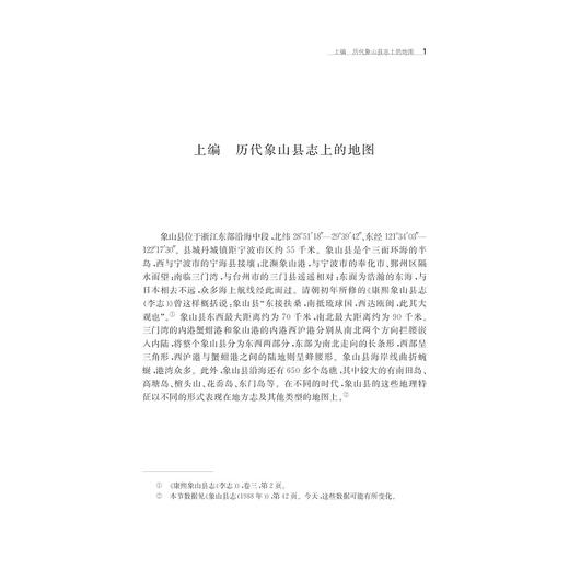 象山旧方志上的地图研究/宁波学术文库/龚缨晏/浙江大学出版社 商品图1