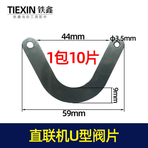【货号01724】空压机配件 空压机U型阀片 气泵U型阀片 商品图0