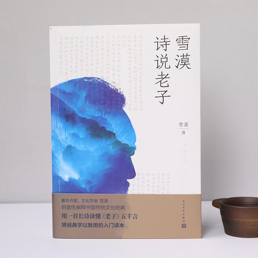 雪漠诗说老子 商品图2
