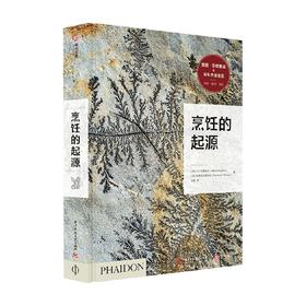 烹饪的起源 斗牛犬基金会 西班牙普里瓦达基金会 著 饮食的文化与历史书 饮食百科知识插图生活美食书籍 食物料理西餐中餐日料法餐高端餐饮酒店历史 斗牛犬餐厅