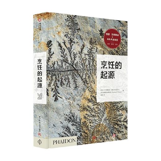 烹饪的起源 斗牛犬基金会 西班牙普里瓦达基金会 著 饮食的文化与历史书 饮食百科知识插图生活美食书籍 食物料理西餐中餐日料法餐高端餐饮酒店历史 斗牛犬餐厅 商品图0
