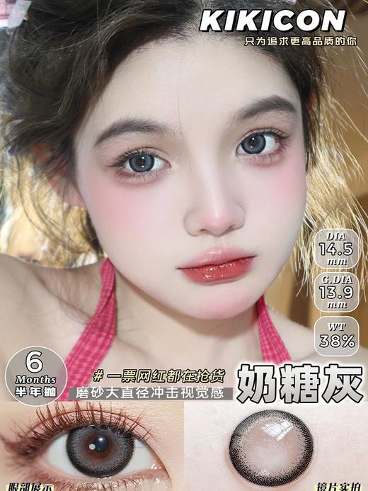 kikicon半年抛 奶糖灰 直径14.5mm 着色13.9mm 商品图4