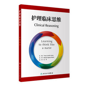护理临床思维 9787117327602  2022年3月参考书