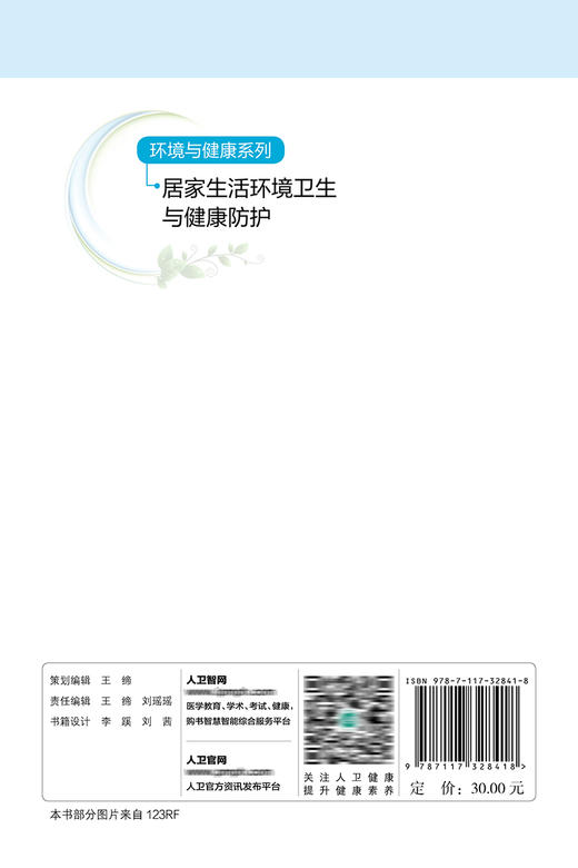 环境与健康系列——居家生活环境卫生与健康防护 9787117328418  2022年3月科普 商品图2