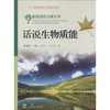 话说生物质能 商品缩略图0
