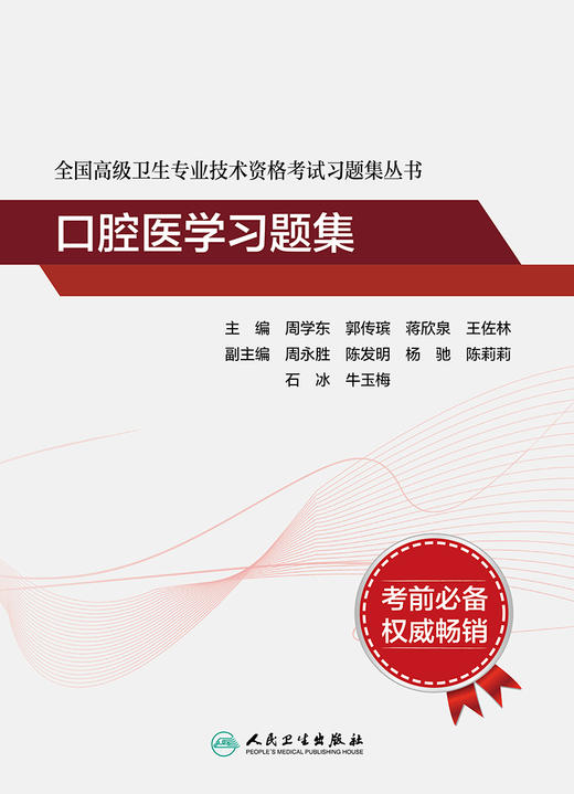 全国高级卫生专业技术资格考试习题集丛书——口腔医学习题集 9787117317801 2022年3月考试书 商品图1