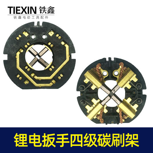 【货号00244】锂电扳手四级碳刷架 锂电配件 商品图7