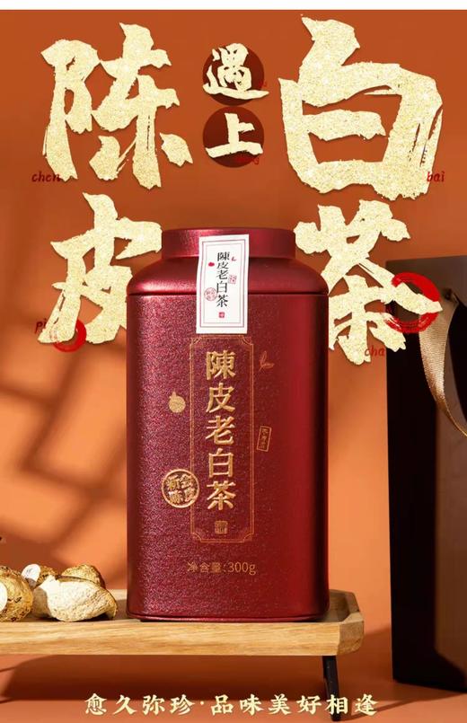 传成陈皮老树白茶【MJ】 商品图1