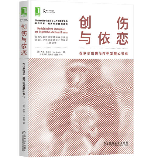 创伤与依恋：在依恋创伤治疗中发展心智化 商品图0