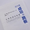 压力是成功的跳板 商品缩略图2