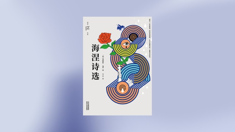 《海涅诗选》