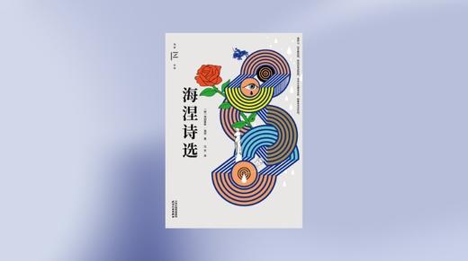 《海涅诗选》 商品图0