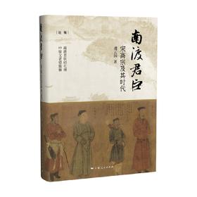 南渡君臣 宋高宗及其时代 虞云国 著 有关宋高宗时代的研究文章结集中国史读物图书籍