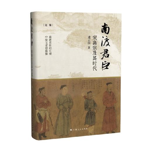 南渡君臣 宋高宗及其时代 虞云国 著 有关宋高宗时代的研究文章结集中国史读物图书籍 商品图0