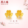 周六福黄金耳钉女款耳针迷你小金花足金耳饰定价 商品缩略图0