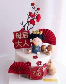 母后大人系列 （提前6小时预订）