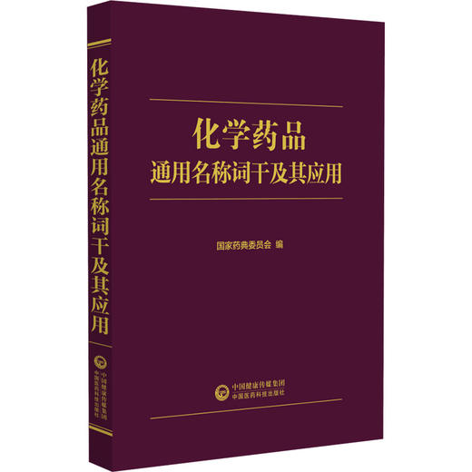 化学药品通用名称词干及其应用 国家药典委员会编 化学药剂药物名称 药学中国药品通用名称 中国医药科技出版社9787521429022 商品图1