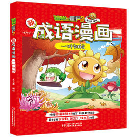 植物大战僵尸2新成语漫画 一叶知秋