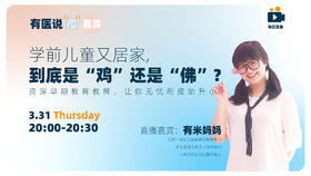 学前儿童又居家，到底是“鸡“还是”佛”？资深早期教育教师，让你无忧衔接幼升小