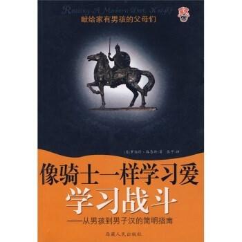 像骑士一样学习爱学习战斗:从男孩到男子汉的简明指南 商品图0
