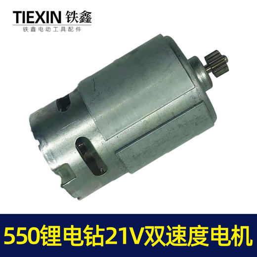 【货号02510】550锂电钻21V电机双速电机12齿充电钻转子锂电钻电机 商品图5