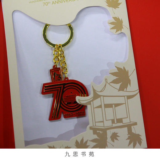 70周年校庆系列-纪念钥匙扣 商品图4