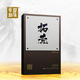 云台崖 黑茶湖南安化黑砖茶拓荒1KG礼盒装  口感醇厚 回甘持久