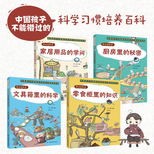 身边的科学（全4册） 6岁+ 4大类科学知识70个科学小故事100个身边的科学知识点 商品图1